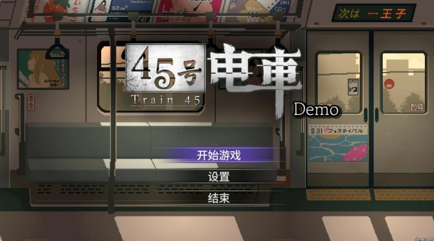 【PC/官中/互动/SLG游戏/1.60G】 45号电车 （45番電車） Ver1.0.4.3 官中步兵版+存档+互动SLG游戏+1.60G