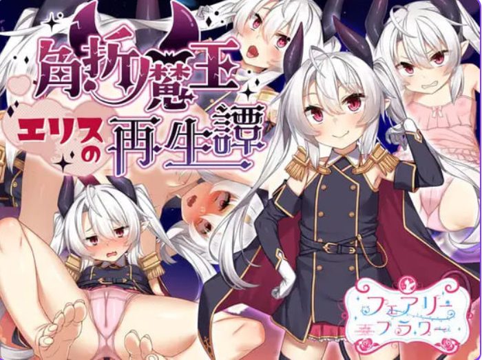 【PC/官中/探索/RPG游戏/1.60G】断角魔王艾莉丝的重生谭 (The Rebirth Tale of Broken Horn Demon Lord Alice)官中步兵版+全回想存档+探索RPG游戏+1.60G