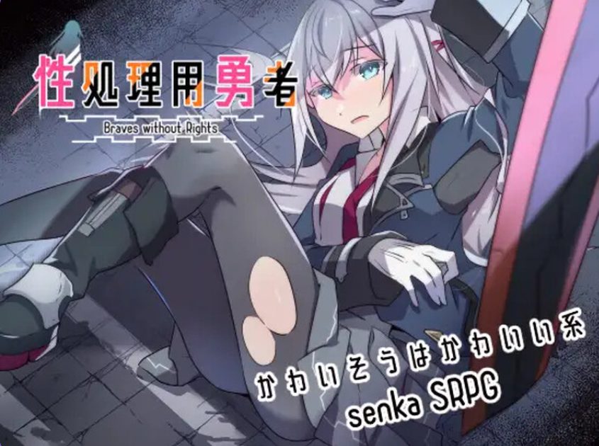 【PC/AI汉化/日式/SRPG游戏/1.0G】 性处理勇者 (性処理用勇者) Ver1.755 AI汉化版+【DLC01】+全回想存档+日式SRPG游戏+1.0G