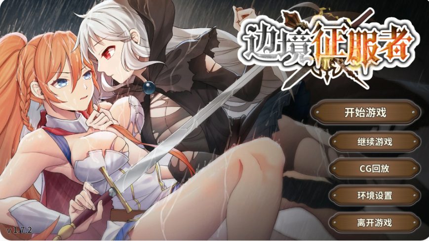 【PC/官中/亚洲/SLG游戏/0.4G】边境征服者 （Border Conqueror）Ver1.7.2 官方中文版+亚洲SLG游戏+0.4G