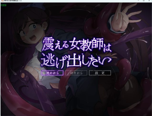 【PC/AI汉化/日系/RPG游戏/701M】颤抖的女教师想要逃走 （震える女教師は逃げ出したい）Ver1.1.2 AI汉化版+日系RPG游戏+701M