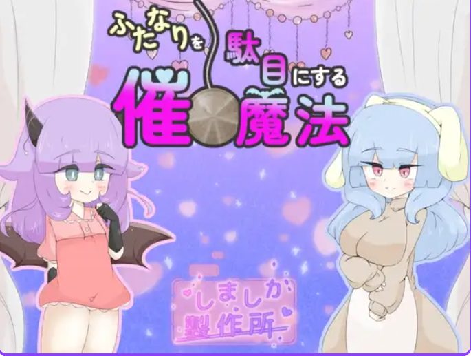 【PC/AI汉化/日式/RPG游戏/920M】 让扶她变得不行的催眠魔法 (ふたなりを駄目にする催○魔法) AI汉化版+日式RPG游戏+920M