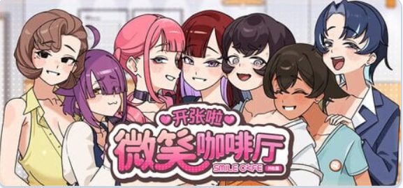 【PC/官中/互动/SLG游戏/4.60G】 开张啦 微笑咖啡厅 （Summer at Smile Café） Demo 官中步兵版+互动SLG游戏+4.60G